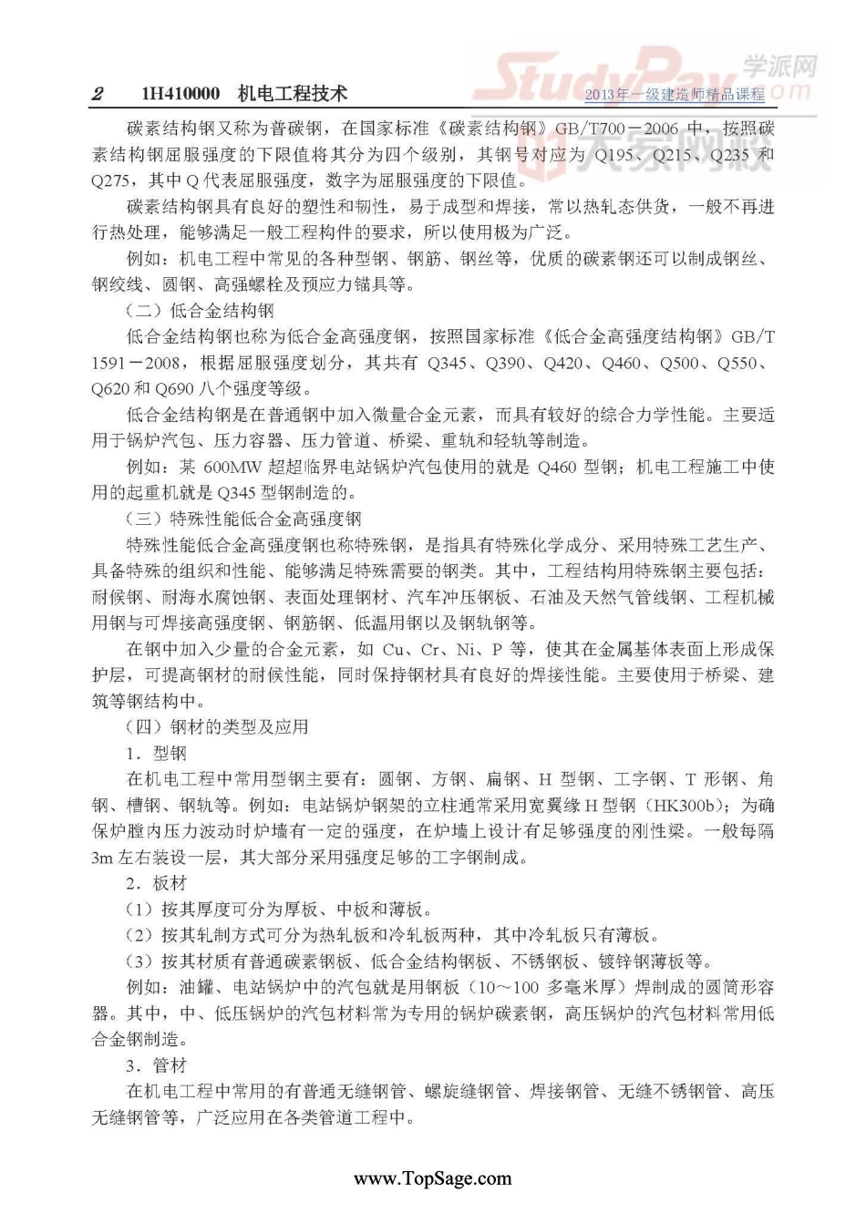 1H410000机电工程技术.pdf_第3页