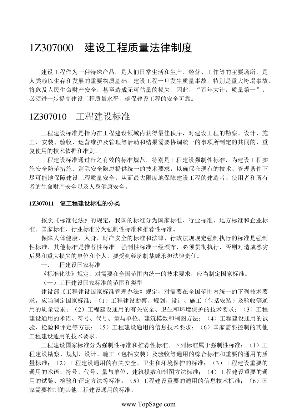 建设工程法规及相关知识1Z307000-8000.pdf_第2页