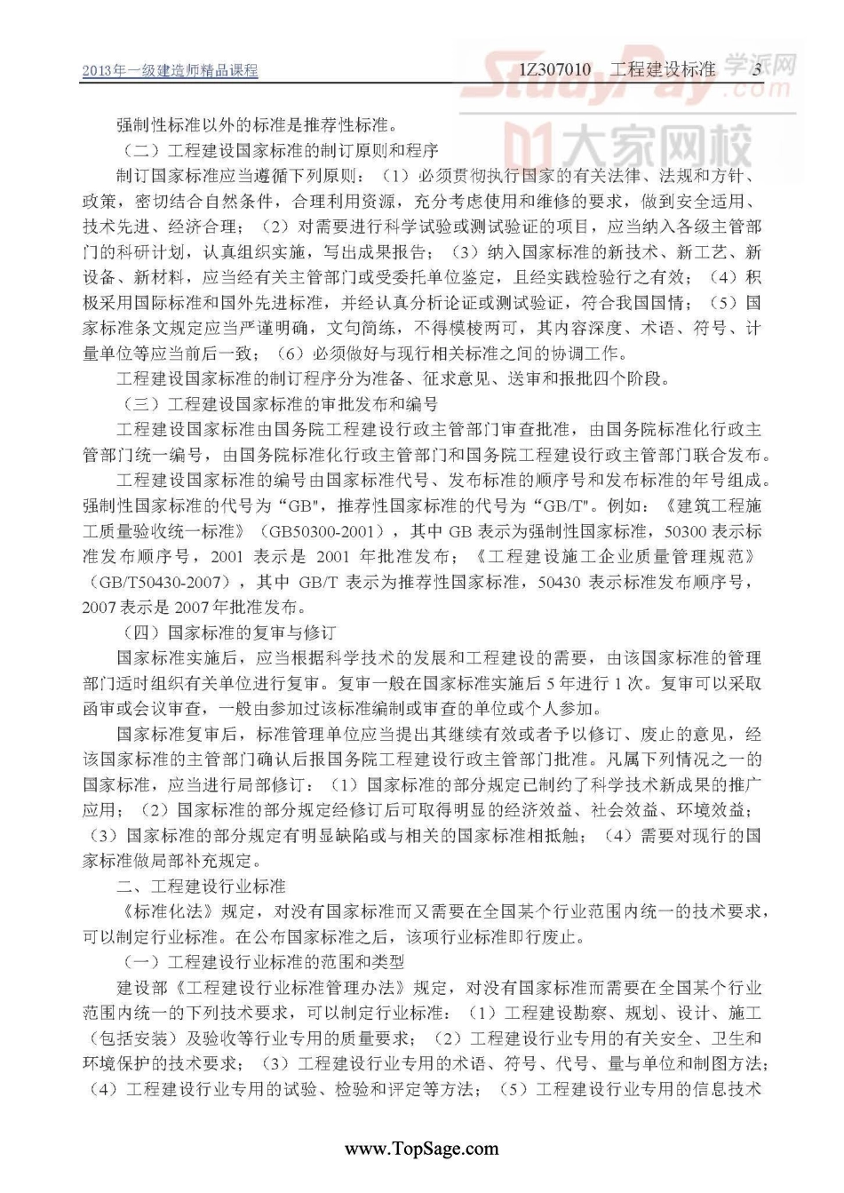 建设工程法规及相关知识1Z307000-8000.pdf_第3页