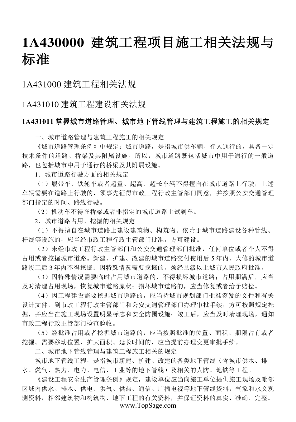 1A430000建筑工程项目施工相关法规与标准.pdf_第2页