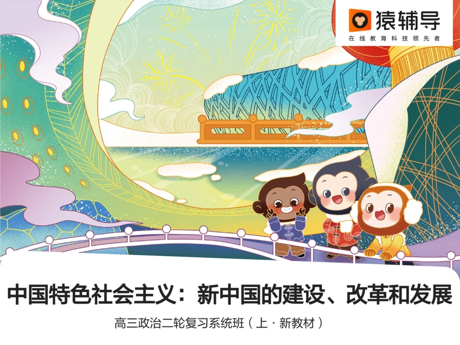 [课件]【二轮复习】中国特色社会主义：新中国的建设、改革和发展.pdf_第1页