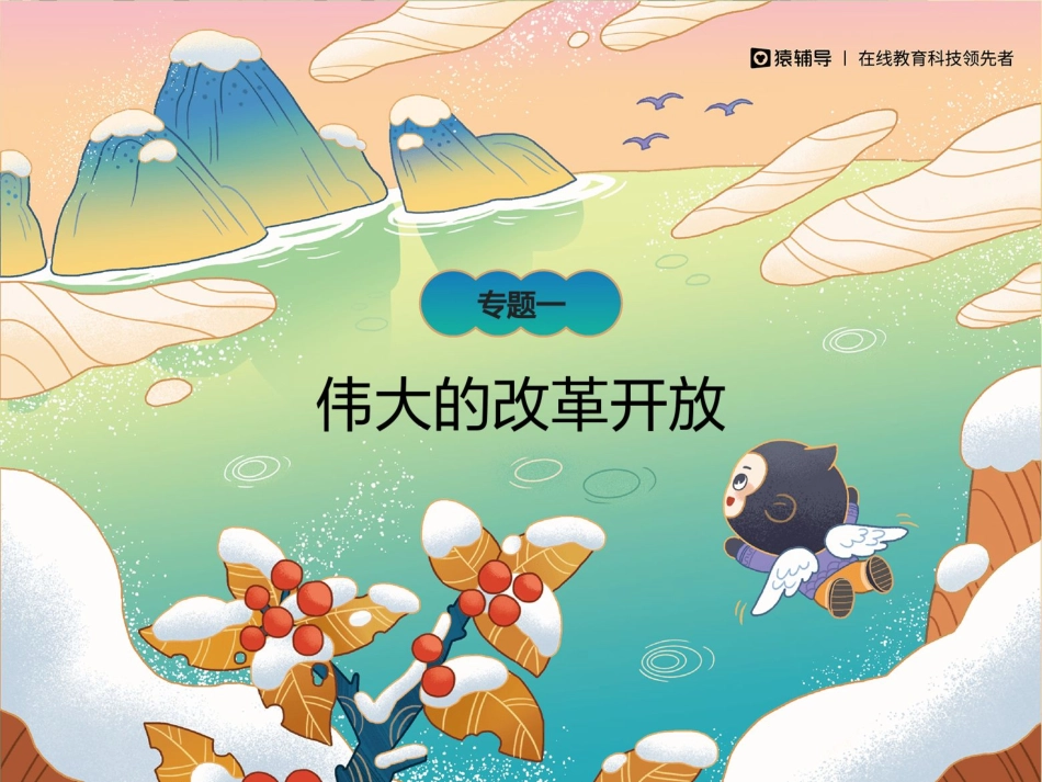 [课件]【二轮复习】中国特色社会主义：新中国的建设、改革和发展.pdf_第2页