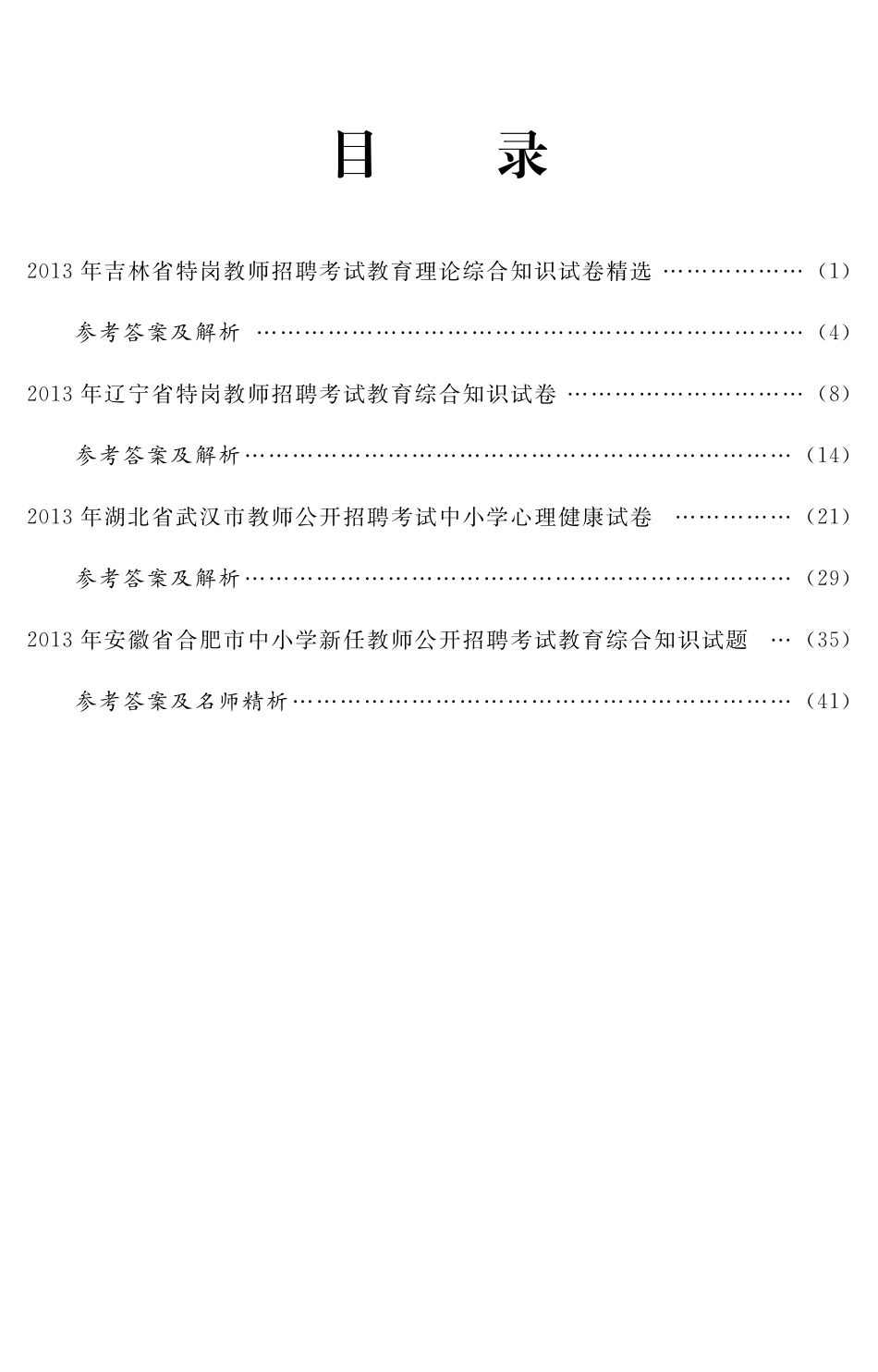 教师招聘真题赠送 小册子.pdf_第2页