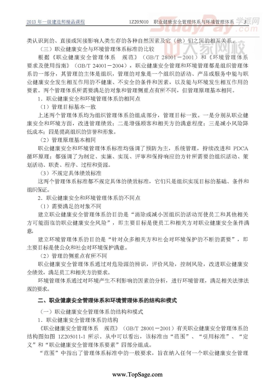 建设工程项目管理1Z205000-6000-7000.pdf_第3页