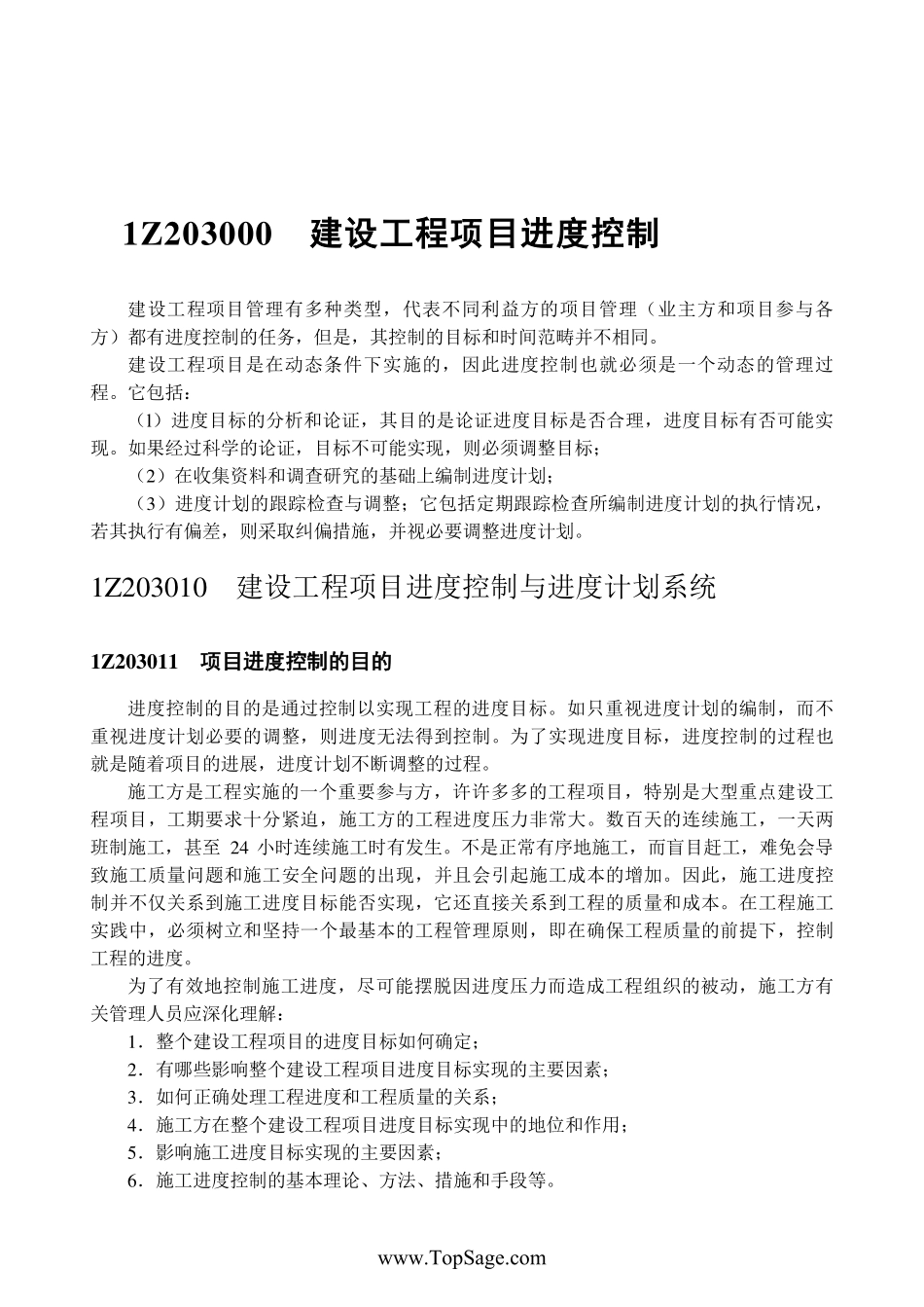 建设工程项目管理1Z203000-4000.pdf_第2页