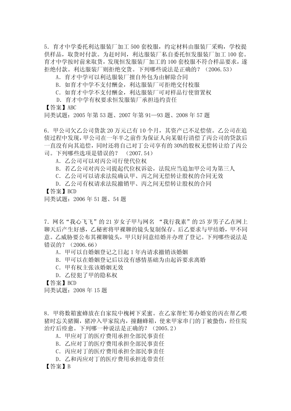 09预热新课历年经典真题评析民法讲义.pdf_第2页