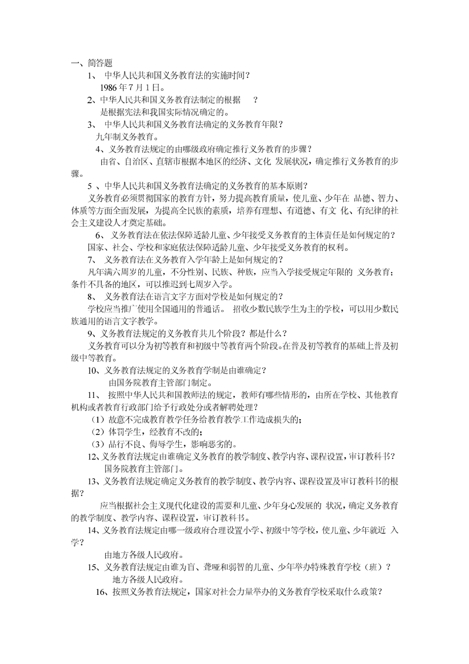 2010教师招聘统一考试【教育法律法规知识】试题+答案.pdf_第1页