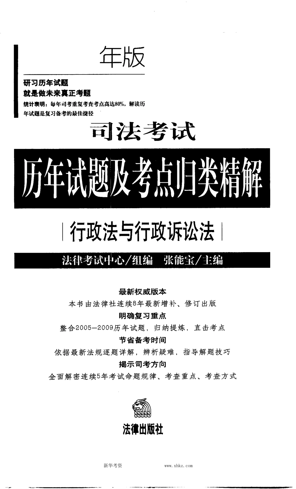 2010版司考历年试题及考点归类精解-行政法.pdf_第1页
