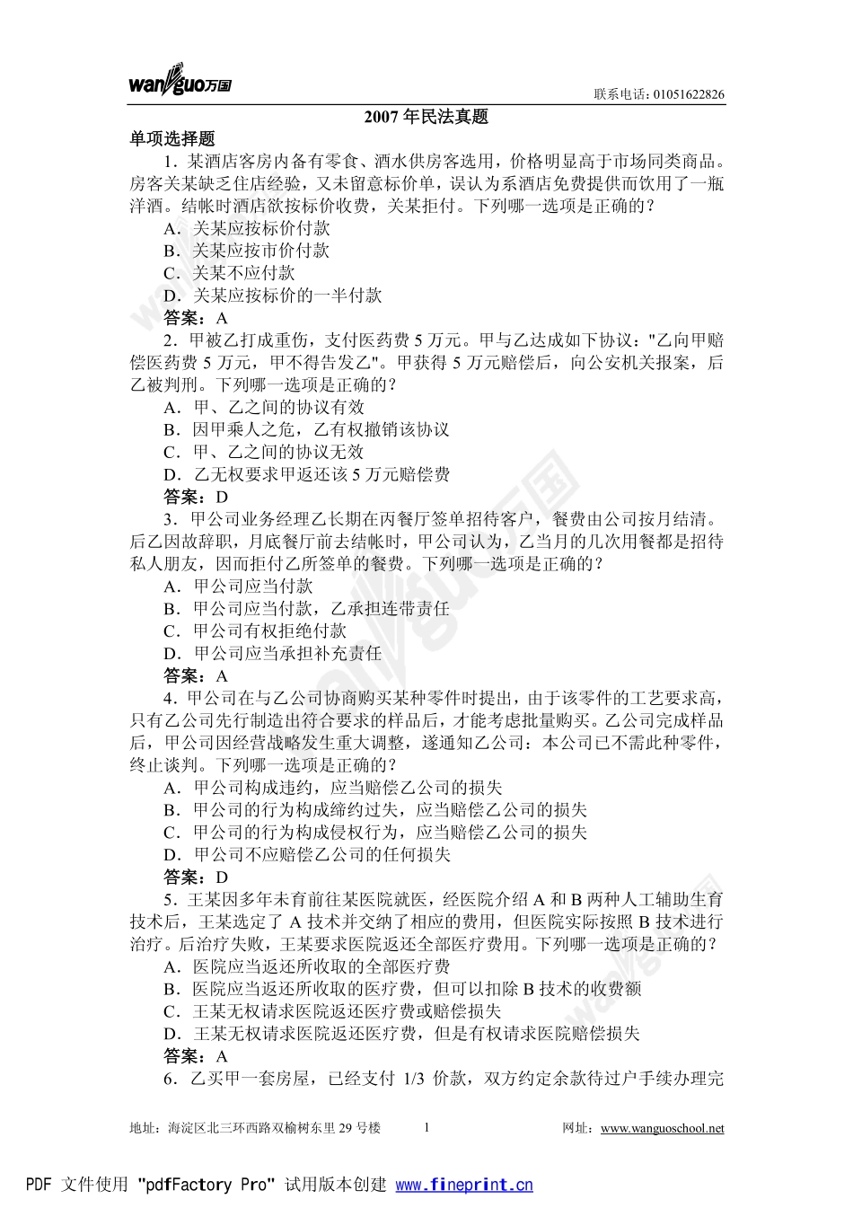 2007年司法考试真题解析（民法）_5_19.pdf_第1页