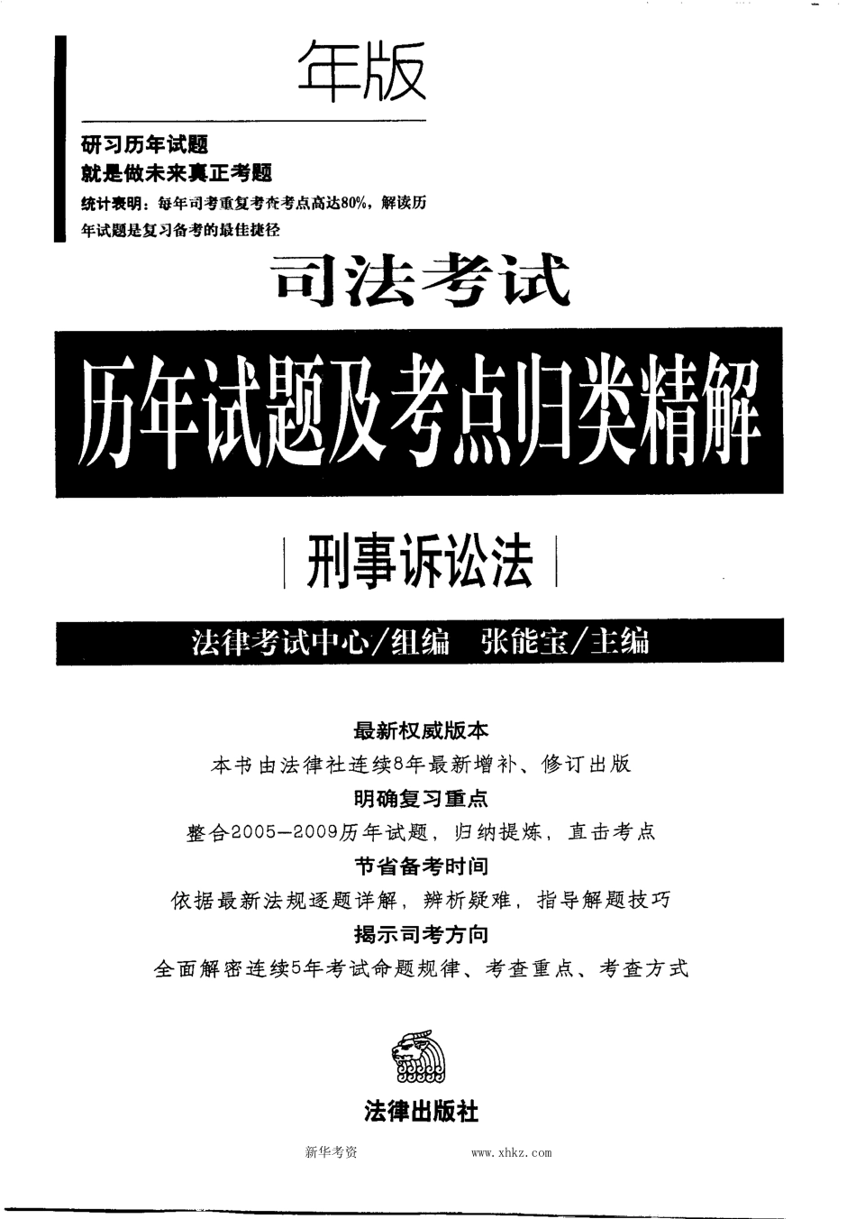 2010版司考历年试题及考点归类精解-刑诉.pdf_第1页
