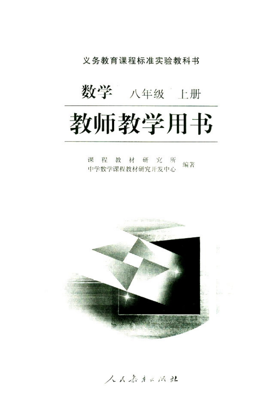 09八年级数学上教师用书.pdf_第1页