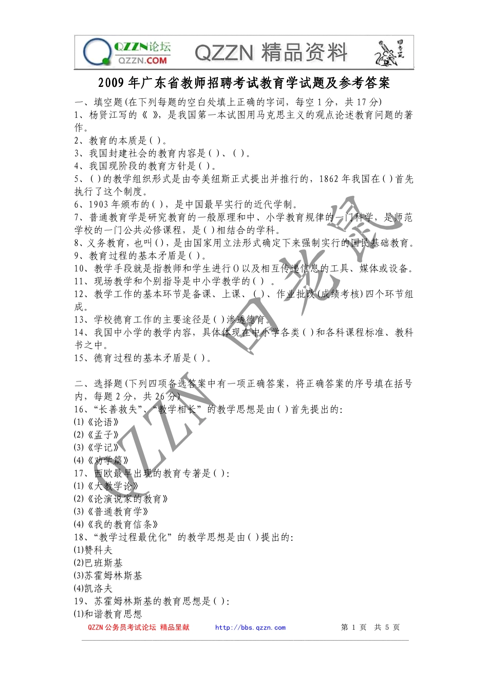 2009年广东省教师招聘考试教育学试题及参考答案.pdf_第1页