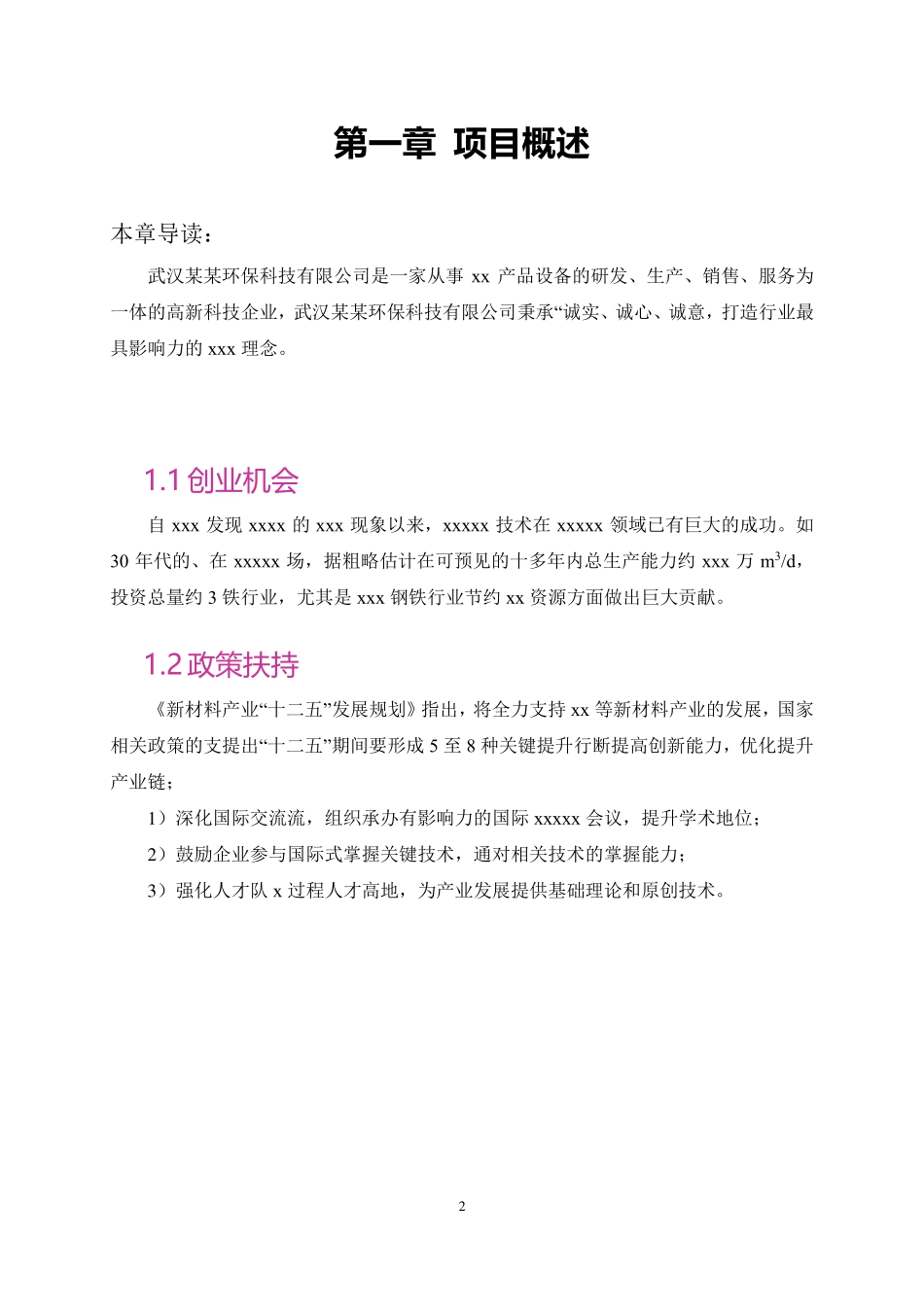 W04-1 商业计划书（内容排版效果）.pdf_第2页