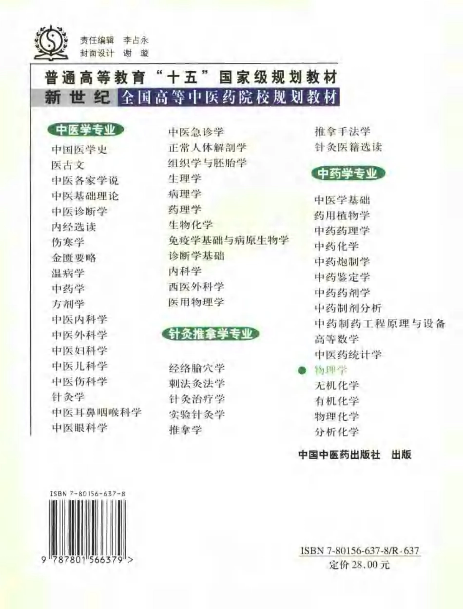新世纪全国高等中医药院校规划教材 — 物理学.pdf_第2页