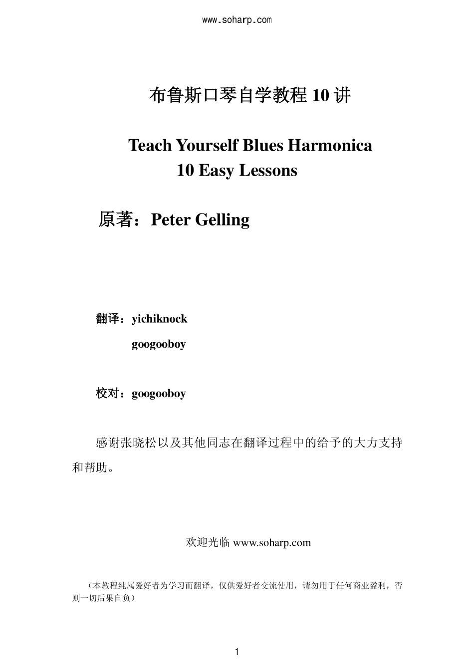 布鲁斯口琴简明教程10讲.pdf_第1页