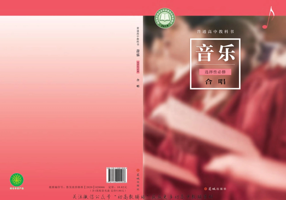 （2019版）选择性必修 合唱（网络版）.pdf_第1页