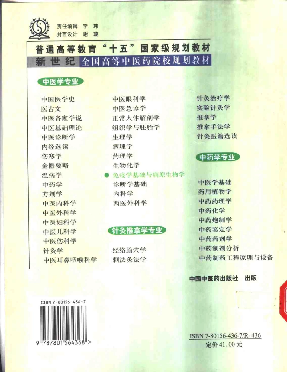 新世纪全国高等中医药院校规划教材 — 免疫学基础与病原生物学.pdf_第2页