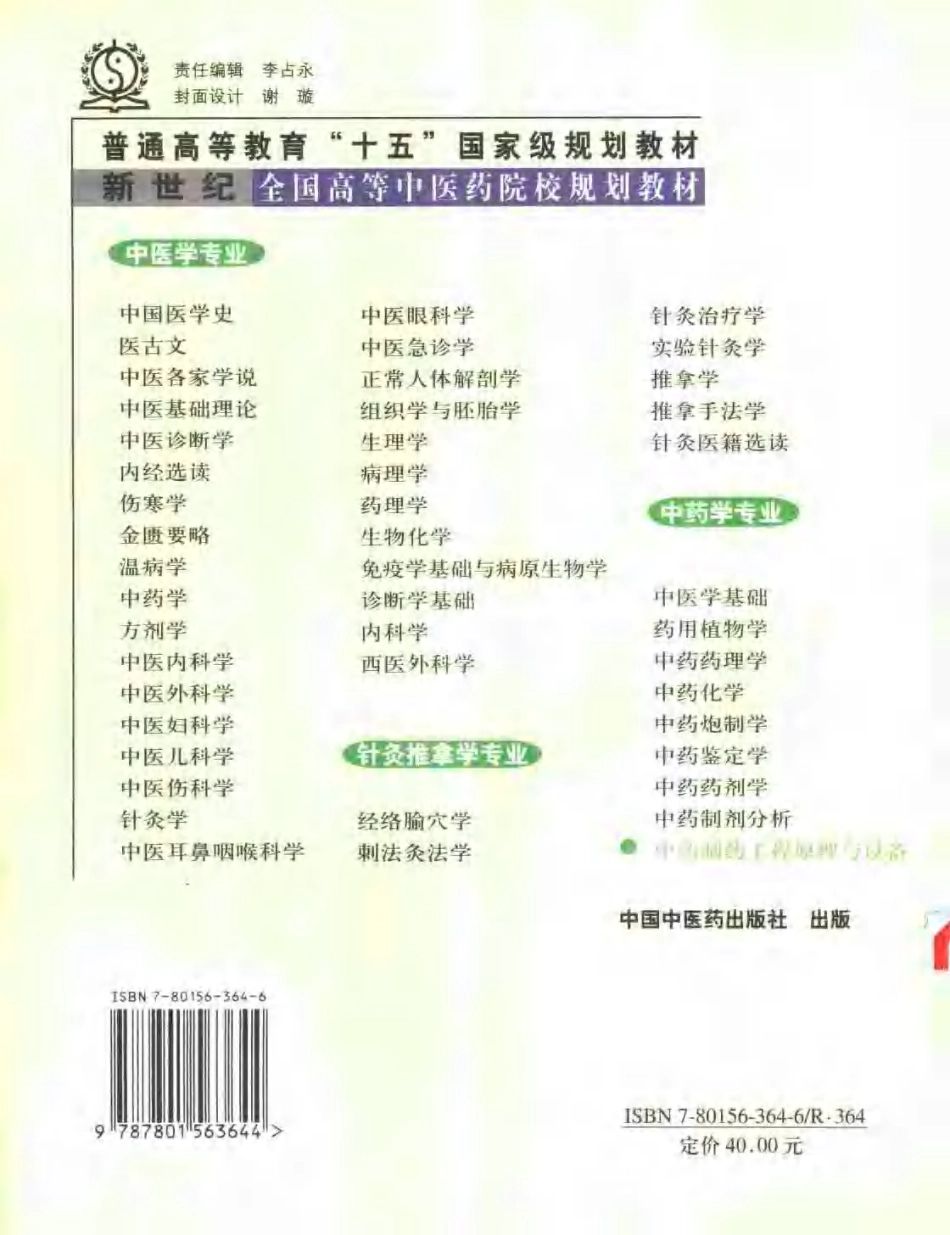 新世纪全国高等中医药院校规划教材 — 中药制药工程原理.pdf_第2页