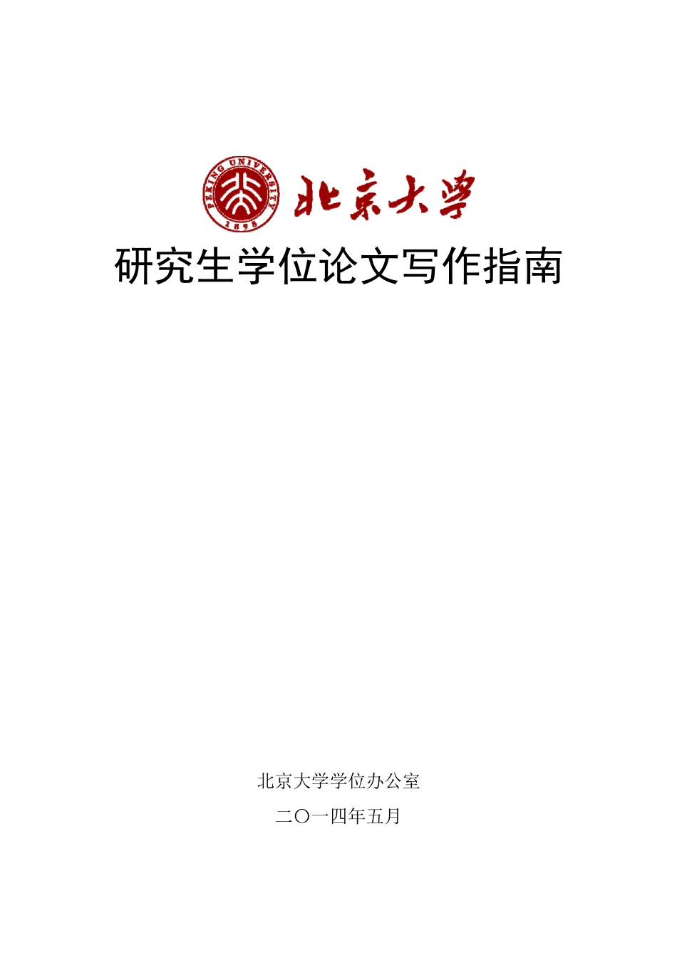 北京大学研究生学位论文.pdf_第1页