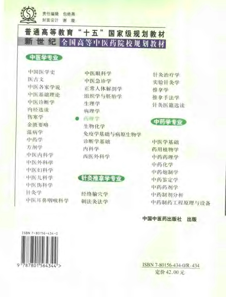 新世纪全国高等中医药院校规划教材 — 药理学.pdf_第2页