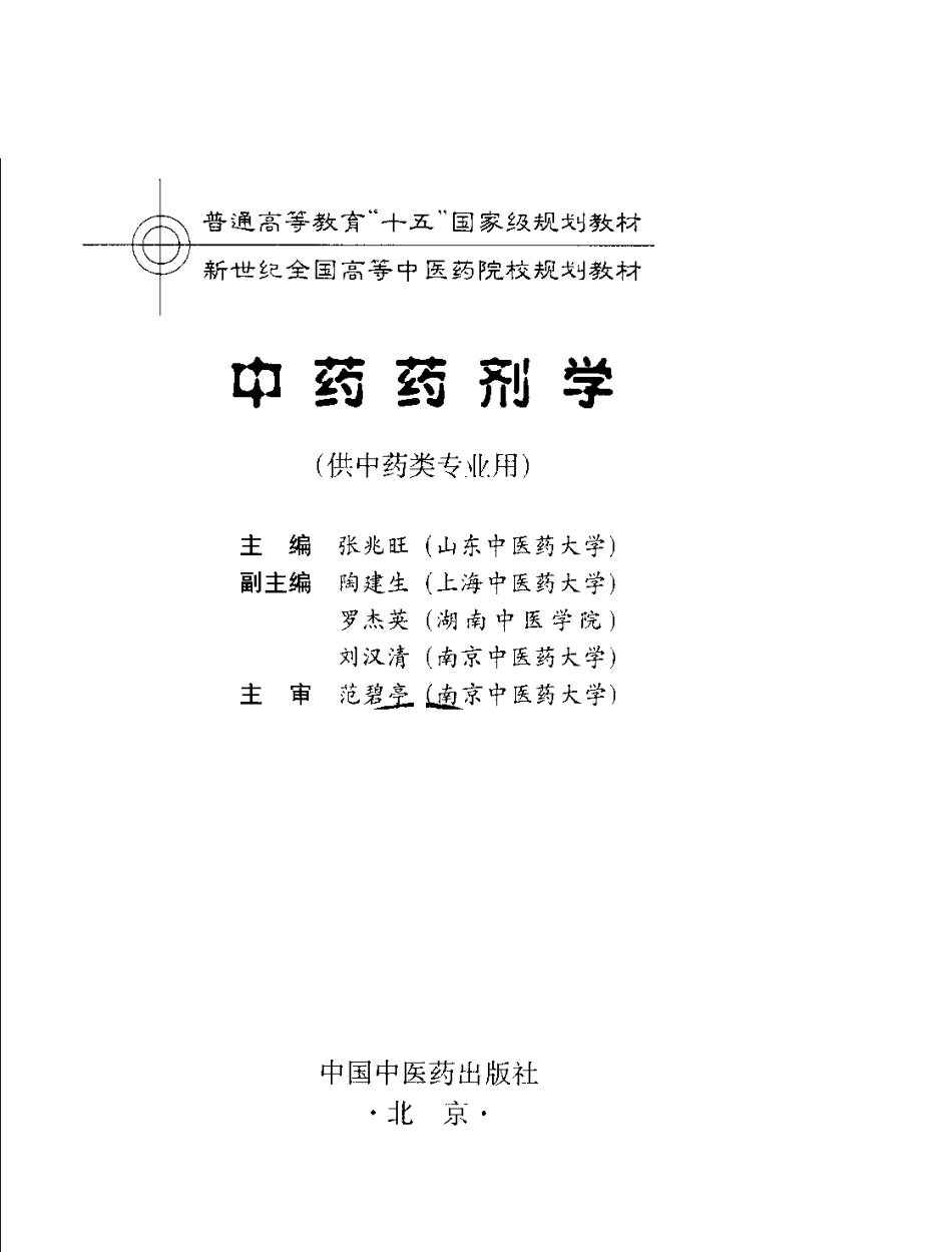 新世纪全国高等中医药院校规划教材 — 中药药剂学.pdf_第3页