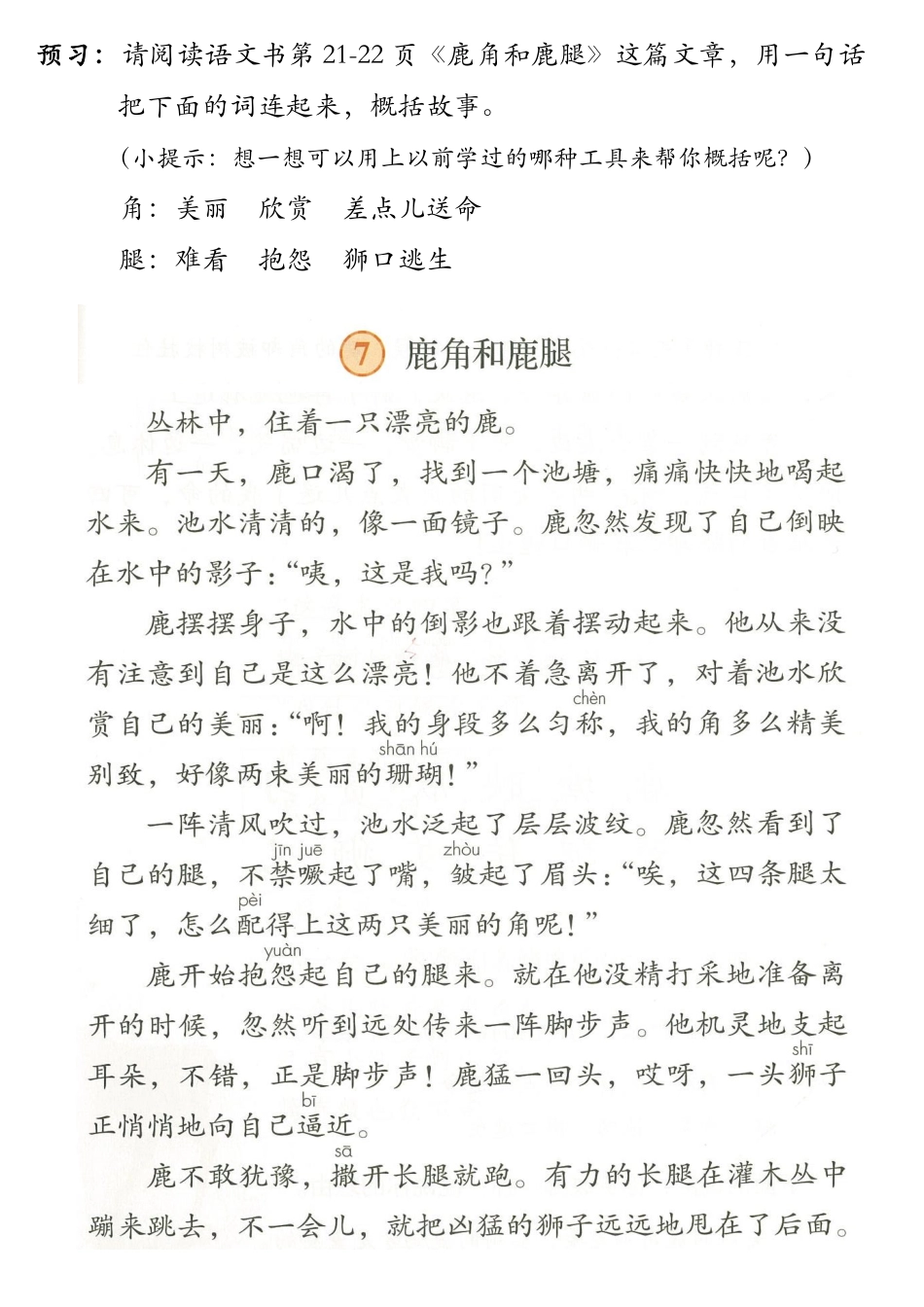 三下 第7课预习材料《鹿角和鹿腿》 语文书第21-22页.pdf_第1页