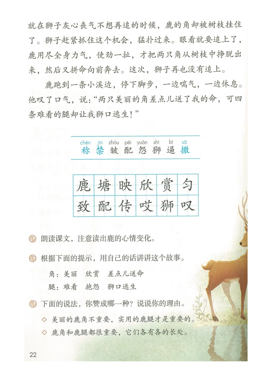 三下 第7课预习材料《鹿角和鹿腿》 语文书第21-22页.pdf_第2页