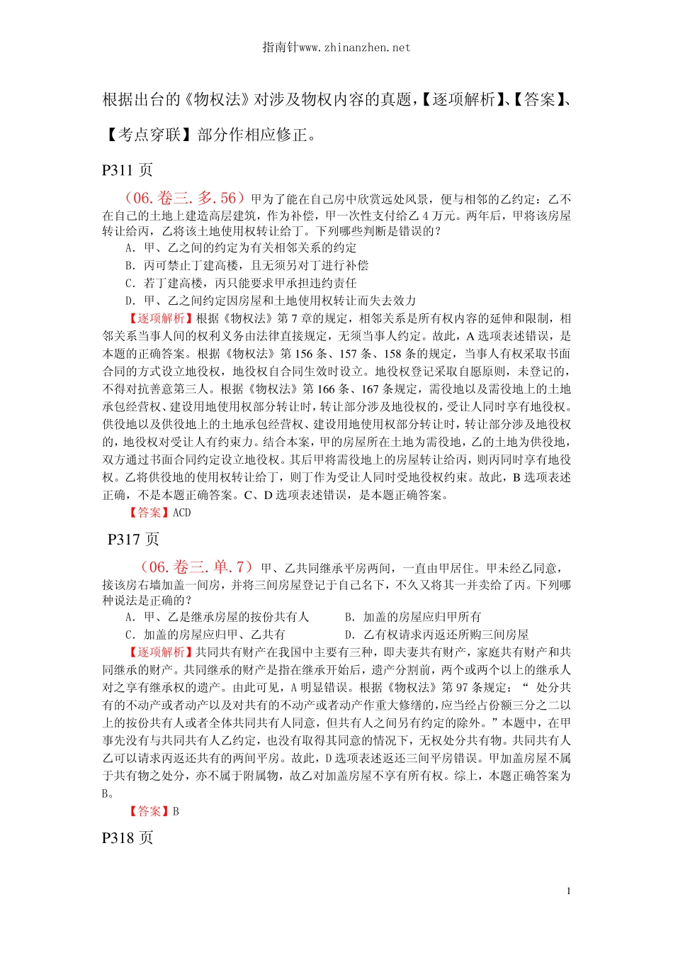 涉及物权法真题修正.pdf_第1页