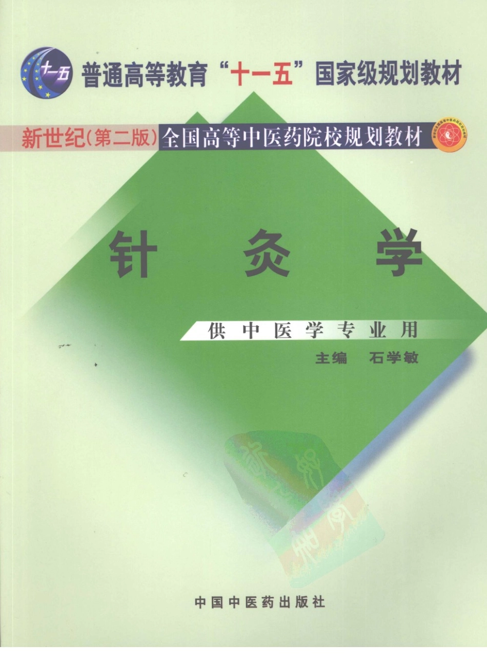 新世纪（第二版）全国高等中医药院校规划教材 — 针灸学.pdf_第1页