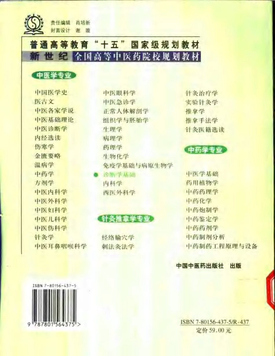 新世纪全国高等中医药院校规划教材 — 诊断学基础.pdf_第2页