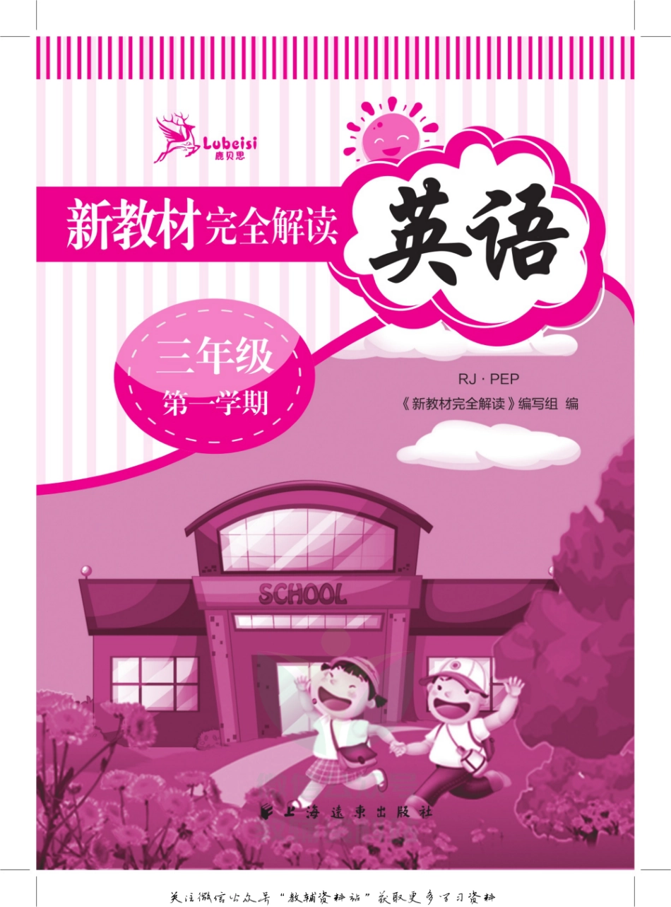 《新教材完全解读》三年级上册英语人教PEP版.pdf_第2页