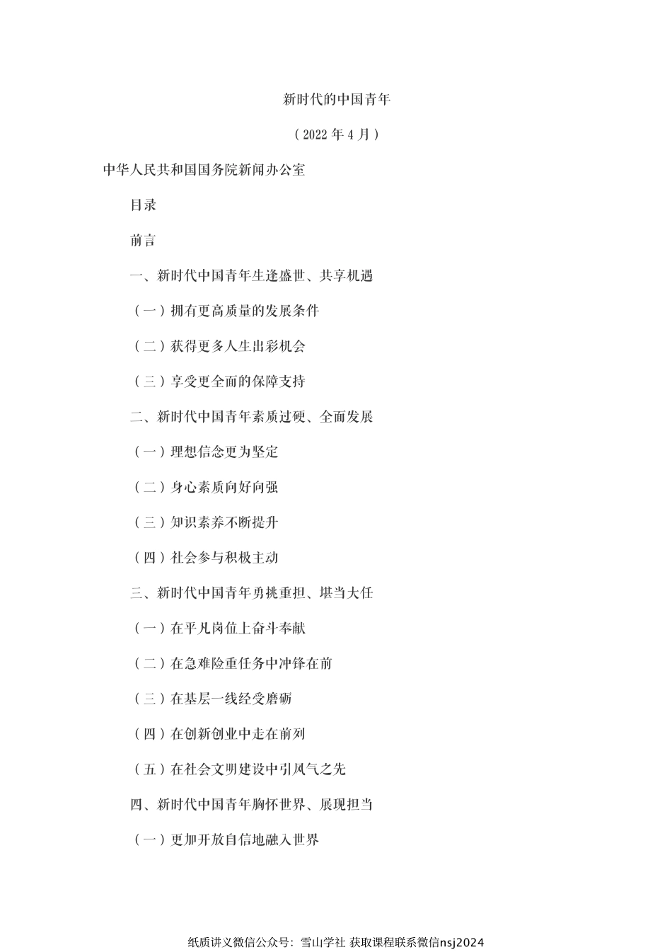 《新时代的中国青年》白皮书.pdf_第1页