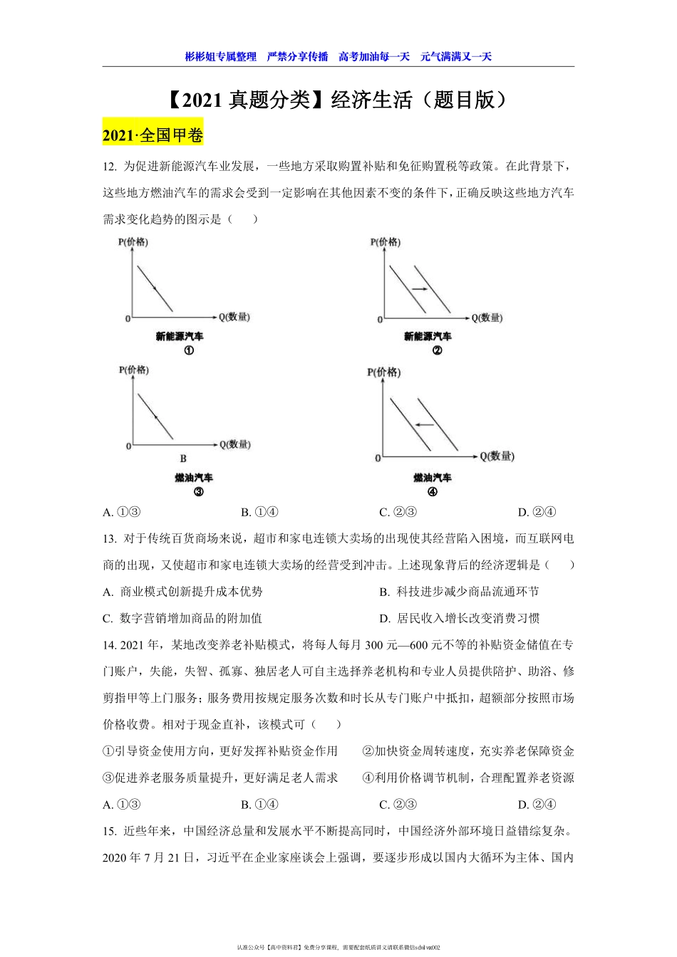 【 2 0 2 1 真 题 分 类 】 经 济 生 活 （ 题 目 版 ） (1).pdf_第1页