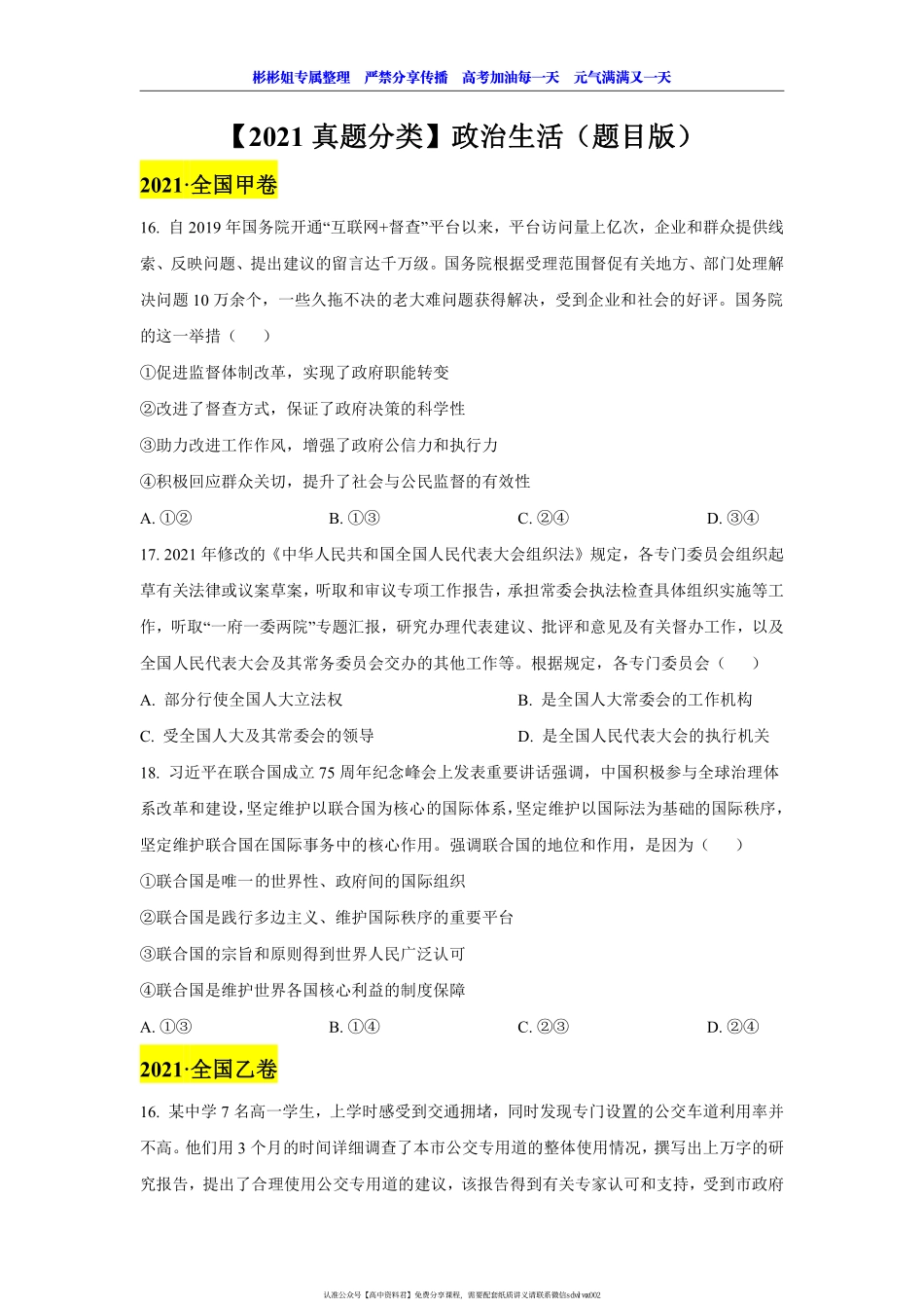 【 2 0 2 1 真 题 分 类 】 政 治 生 活 （ 题 目 版 ） .pdf_第1页