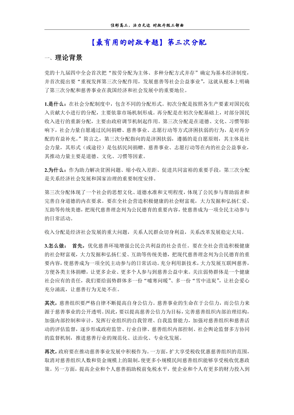 【 佳 彬 最 有 用 的 时 政 专 题 】 第 三 次 分 配 (2).pdf_第1页