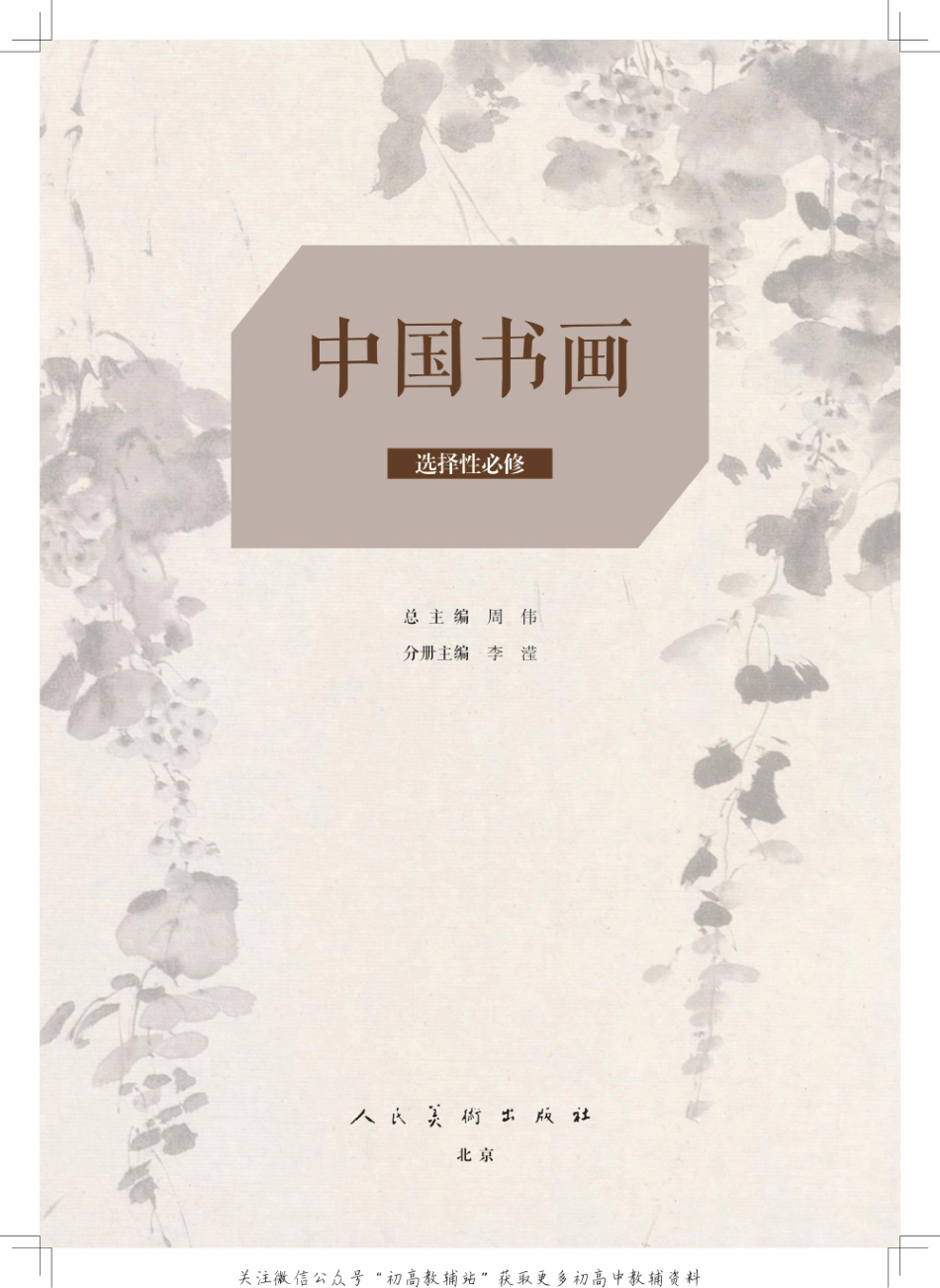 （2019）普通高中教科书-中国书画.pdf_第2页