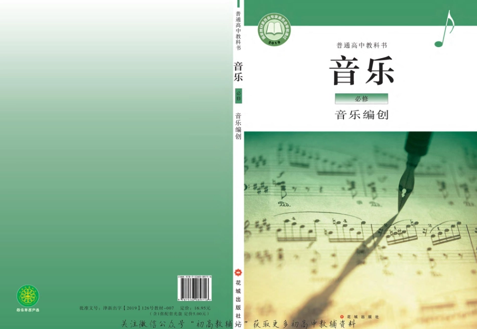 （2019版）必修 音乐编创（网络版）.pdf_第1页