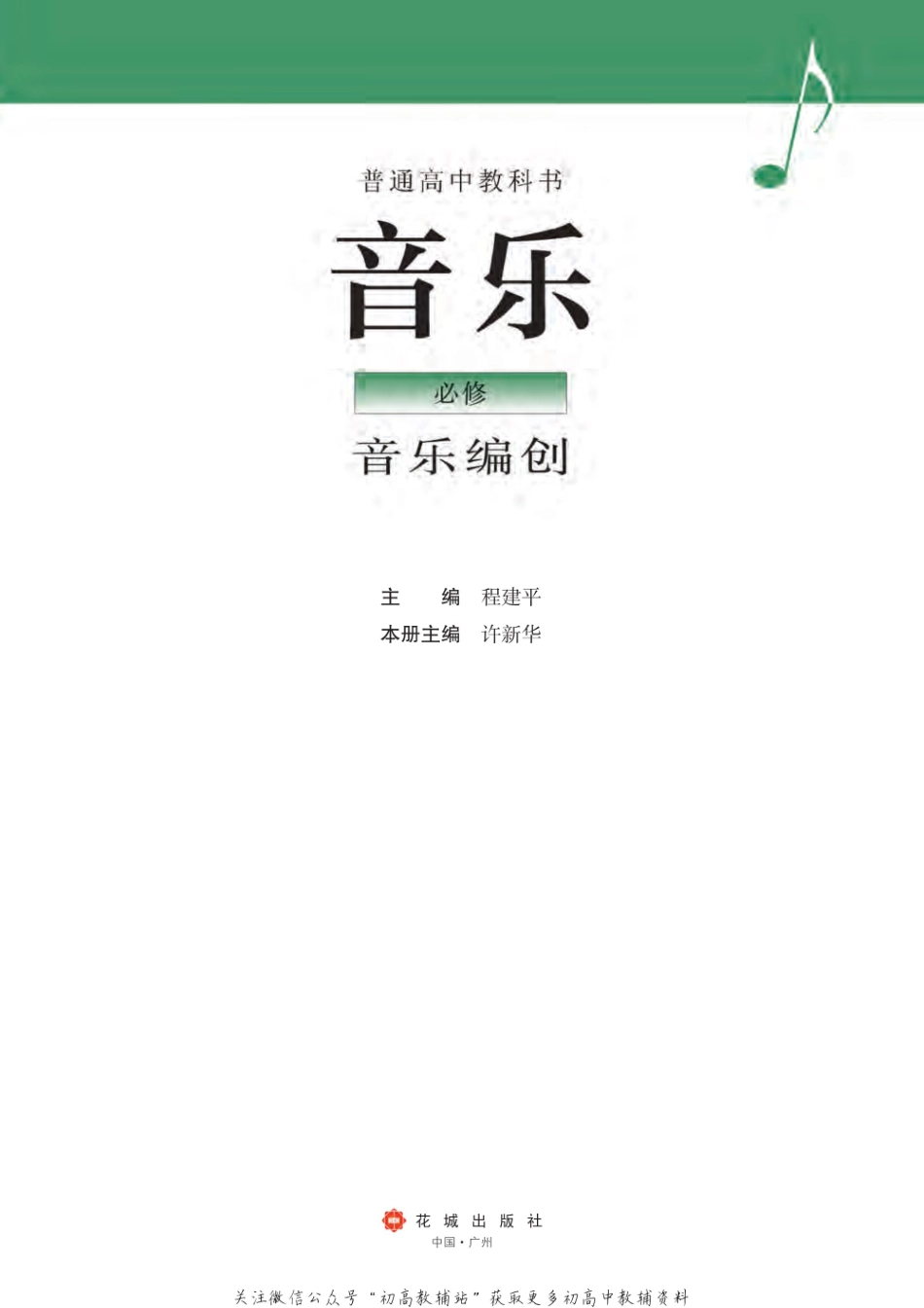 （2019版）必修 音乐编创（网络版）.pdf_第2页