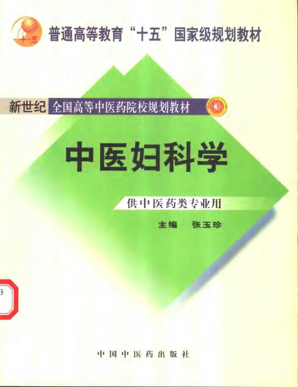 新世纪全国高等中医药院校规划教材 — 中医妇科学.pdf_第1页