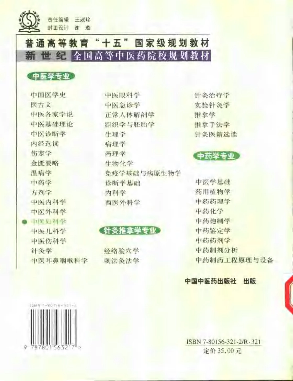 新世纪全国高等中医药院校规划教材 — 中医妇科学.pdf_第2页