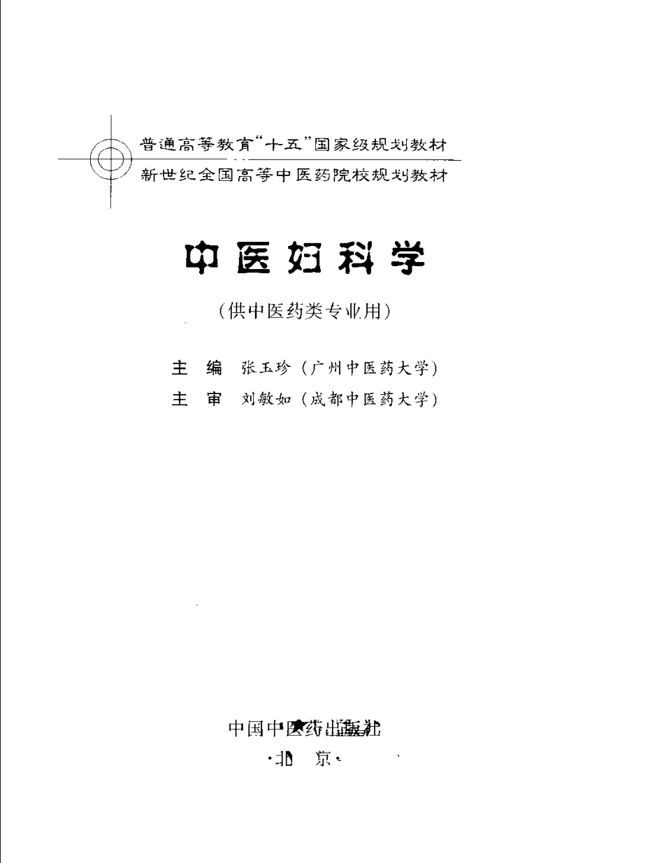 新世纪全国高等中医药院校规划教材 — 中医妇科学.pdf_第3页