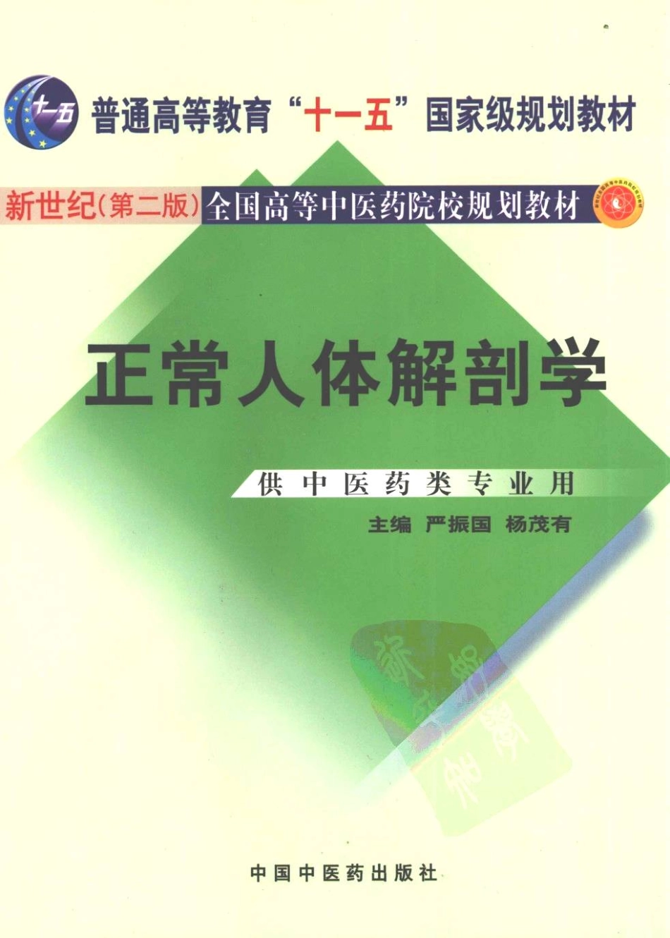 新世纪（第二版）全国高等中医药院校规划教材 — 正常人体解剖学.pdf_第1页