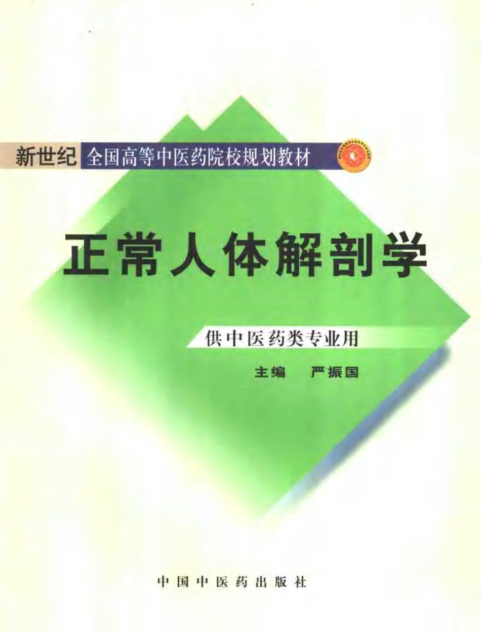 新世纪全国高等中医药院校规划教材 — 正常人体解剖学.pdf_第1页