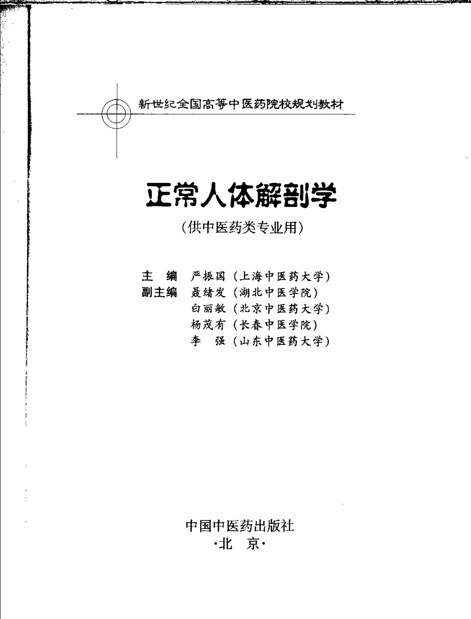 新世纪全国高等中医药院校规划教材 — 正常人体解剖学.pdf_第3页