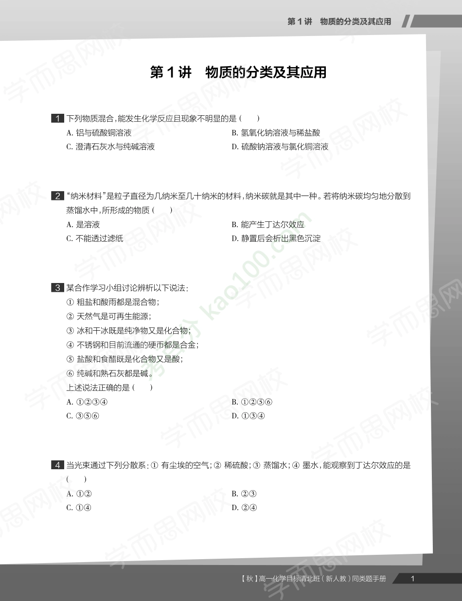 【20秋上练习册】高一化学-目标清北-新人教.pdf_第3页