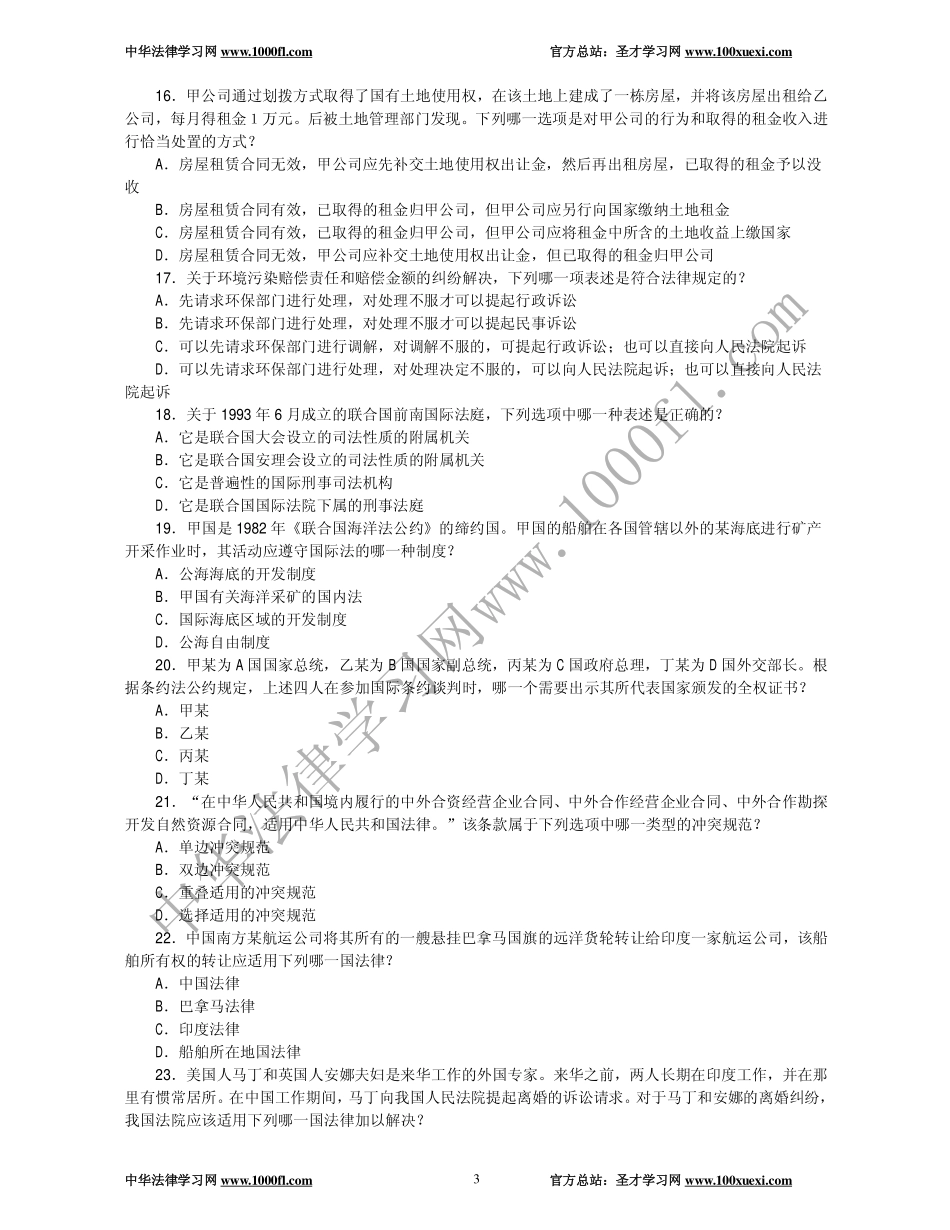 【真题】2003年司法考试试卷一及参考答案.pdf_第3页