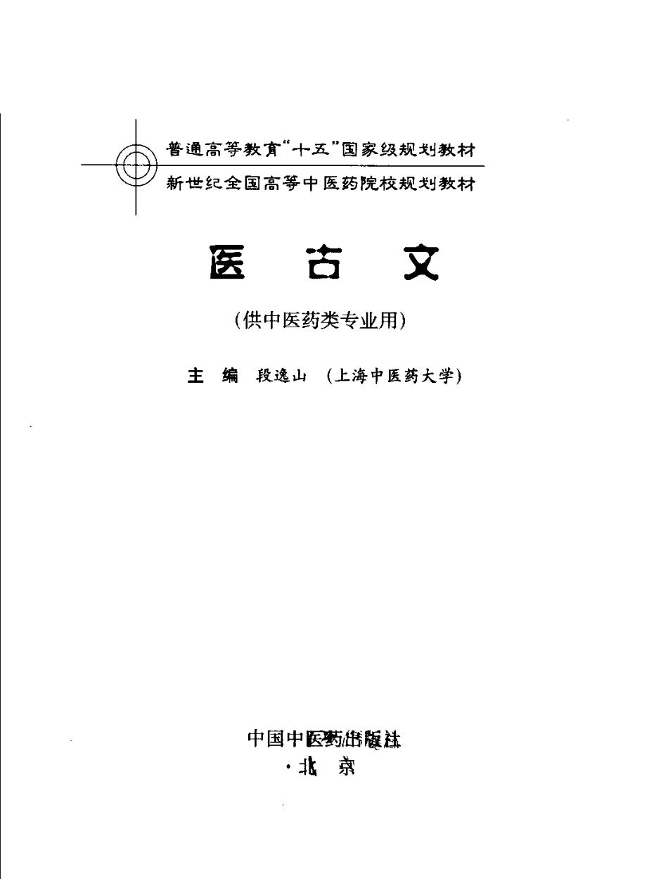 新世纪全国高等中医药院校规划教材 — 医古文.pdf_第3页