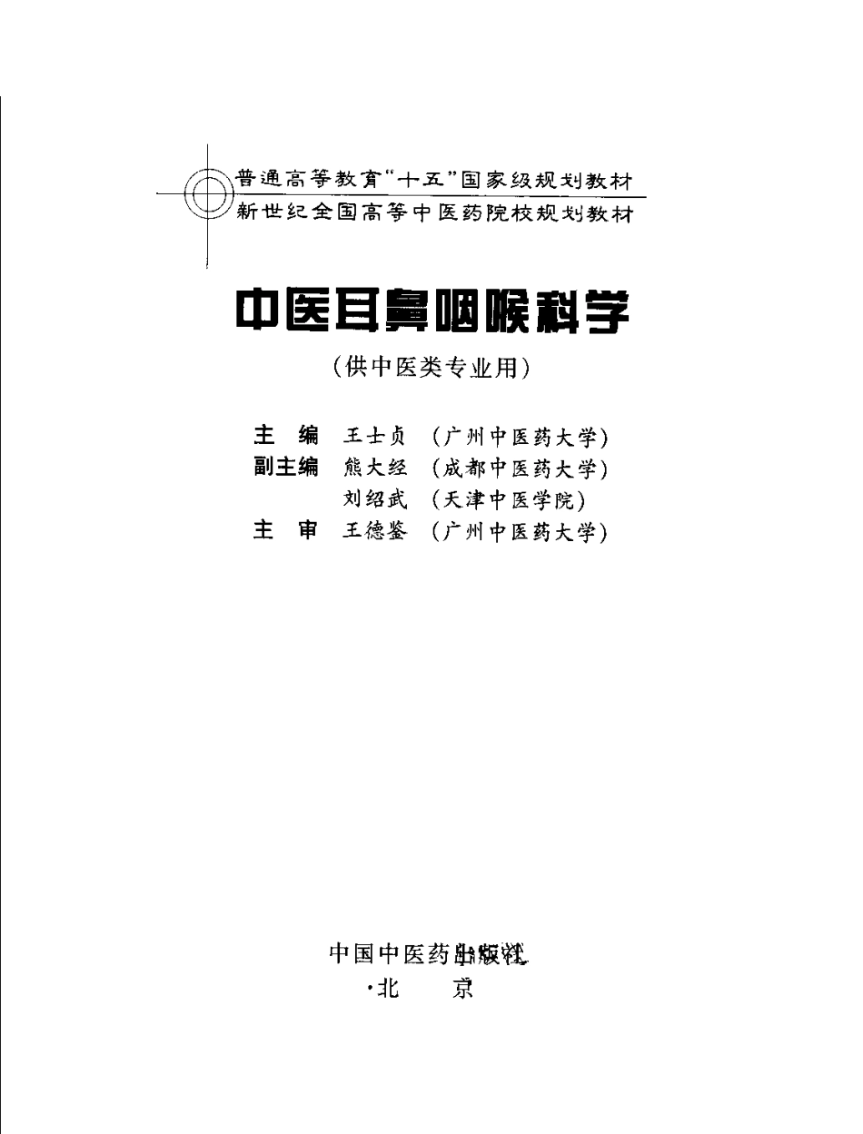 新世纪全国高等中医药院校规划教材 — 中医耳鼻咽喉科学.pdf_第3页