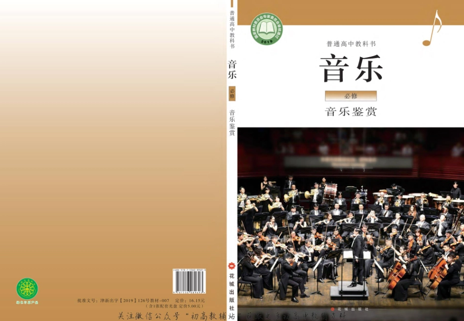 （2019版）必修 音乐鉴赏（网络版）.pdf_第1页