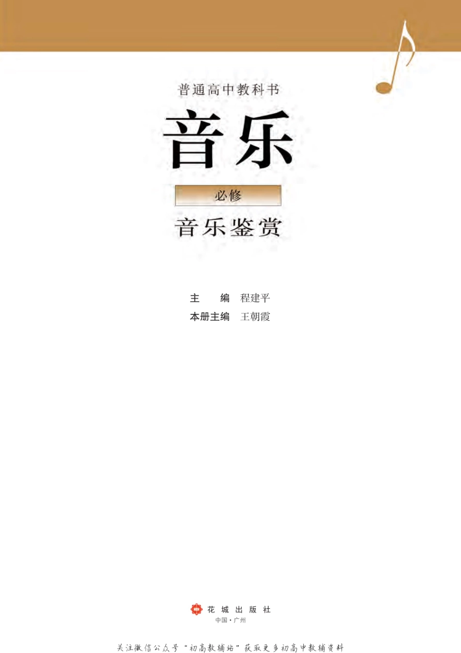 （2019版）必修 音乐鉴赏（网络版）.pdf_第2页